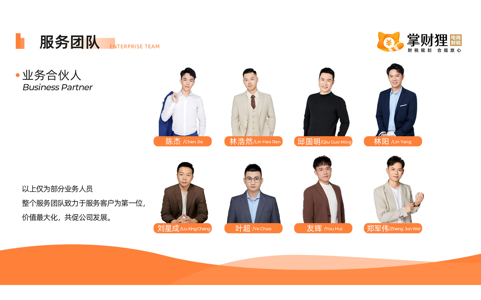 掌财狸服务团队